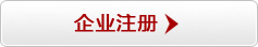 企业注册