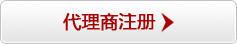 代理商注册