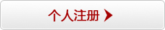 个人注册